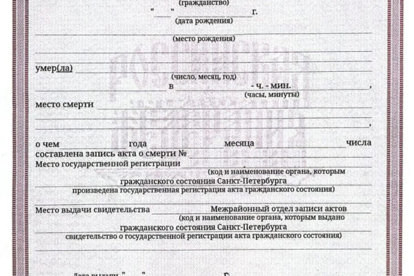 Гербовое свидетельство о смерти в Санкт-Петербурге