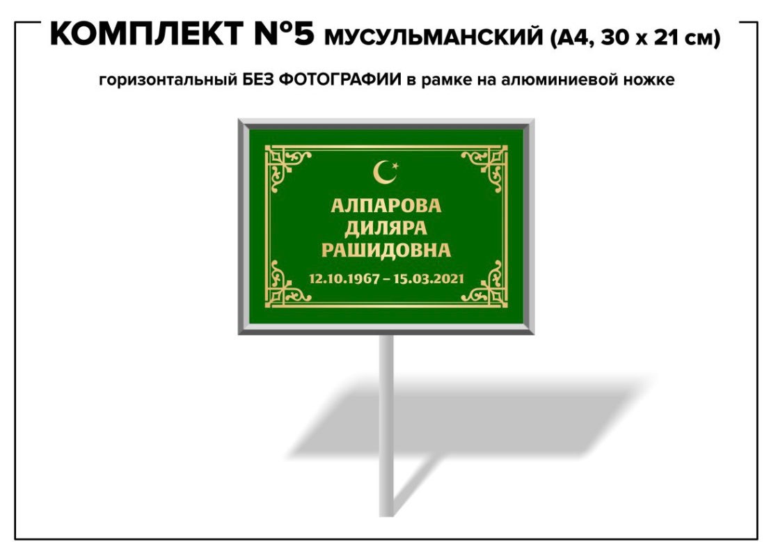 Комплект №5 мусульманский на ножке (А4, 30х21 см)