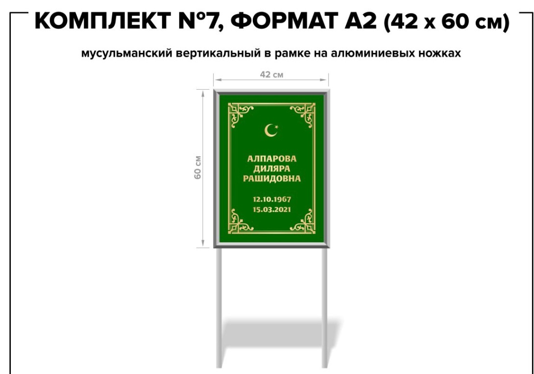 Комплект №7, формат А2 мусульманский (42х60 см) на ножках