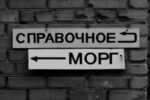 Что необходимо для перевозки тела умершего в морг?