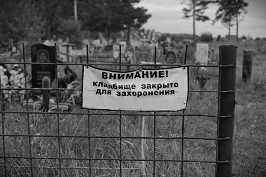 Погребение умершего на закрытом кладбище