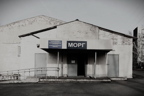 Что нужно знать о выдаче тела из морга: порядок, документы и сроки