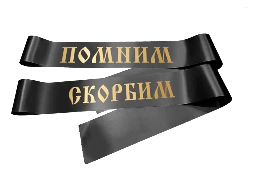 Траурные ленты со стандартным текстом