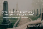 Что входит в услугу «похороны под ключ»