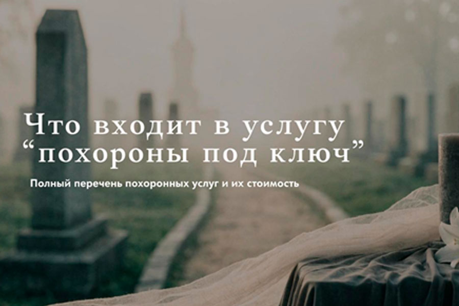 Что входит в услугу «похороны под ключ»